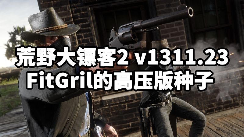 荒野大镖客2 FitGril的高压版种子 v1311.23-Mods8游戏网