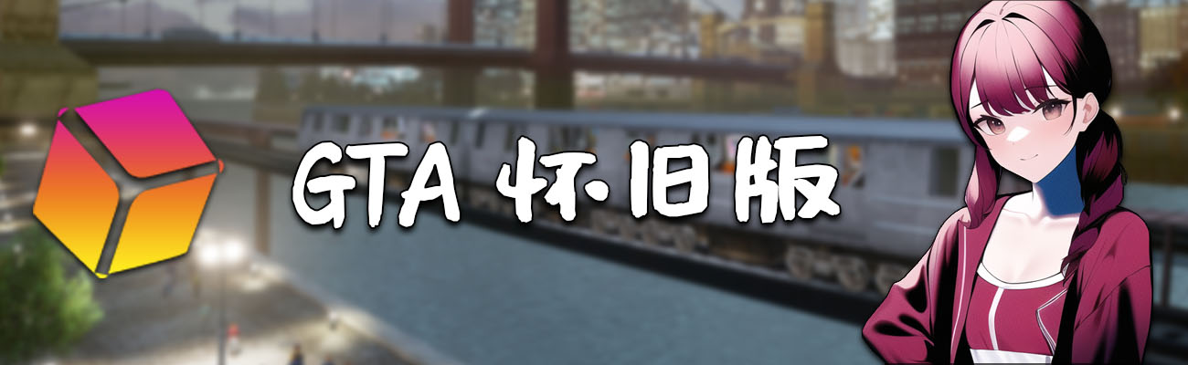 分类-GTA怀旧版-Mods8游戏网