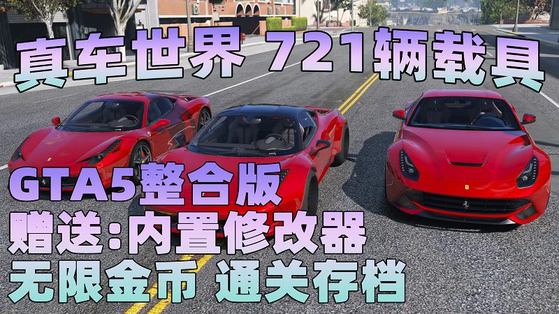 GTA5 v1.33 整合版 真实画质 721辆现实载具 替换了超多路人载具 众多实用脚本 [赠送：修改器 运行库 无限金币 通关存档]【77.4GB】-游希520