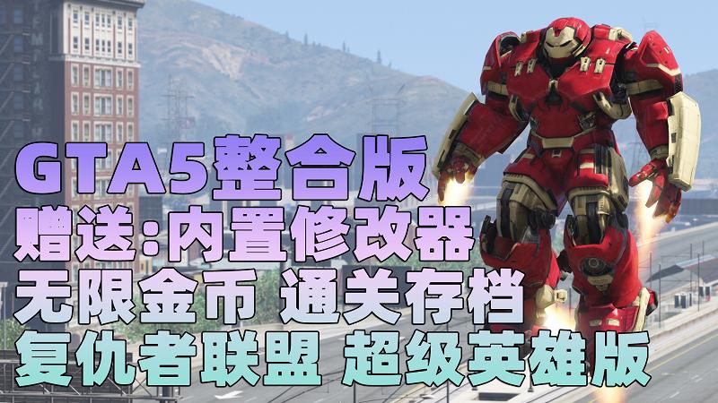 GTA5 v1.33 整合版 真实画质 复仇者联盟 超级英雄版 众多实用脚本 [赠送：修改器 运行库 无限金币 通关存档]【73.2GB】-游希520