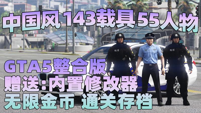 GTA5 v1.33 整合版 真实画质 143辆现实载具 55位精品人物 中国风 中文广告牌 国产汽车 人物皮肤 [赠送：修改器 运行库 无限金币 通关存档]【76.7GB】-游希520