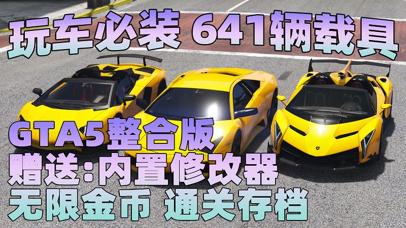 GTA5 v1.36 整合版 真实画质 641辆现实载具 玩车必装版 众多实用脚本 [赠送：修改器 运行库 无限金币 通关存档]【86.2GB】-游希520