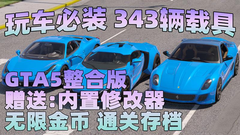 GTA5 v1.37 整合版 真实画质 343辆现实载具 玩车必装版 众多实用脚本 [赠送：修改器 运行库 无限金币 通关存档]【86.8GB】-游希520