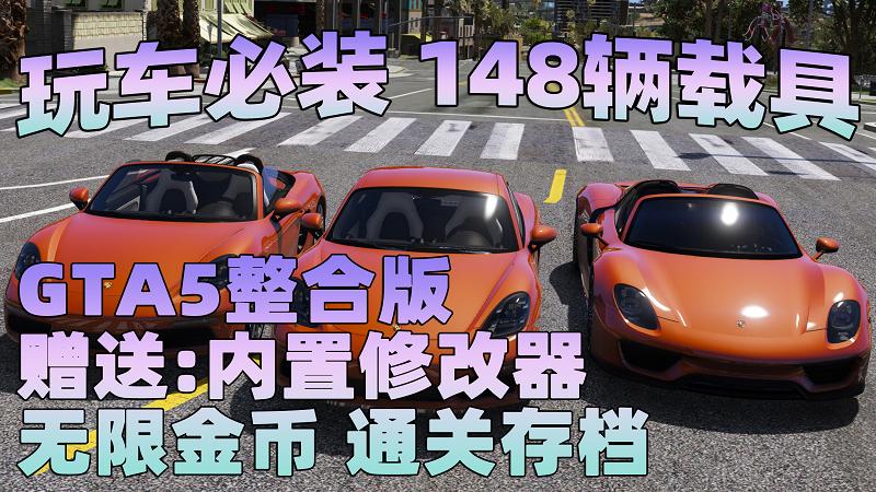 GTA5 v1.41 整合版 真实画质 148辆现实载具 玩车必装版 众多实用脚本 [赠送：修改器 运行库 无限金币 通关存档]【88.3GB】-游希520