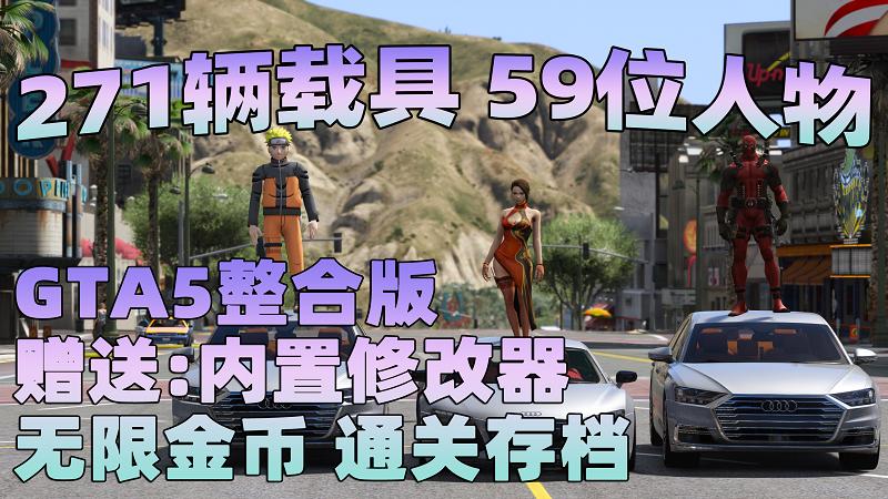 GTA5 v1.41 整合版 真实画质 271辆现实载具 59位精品人物 豪车美女体验生活版 众多实用脚本 [赠送：修改器 运行库 无限金币 通关存档]【96.4GB】-游希520