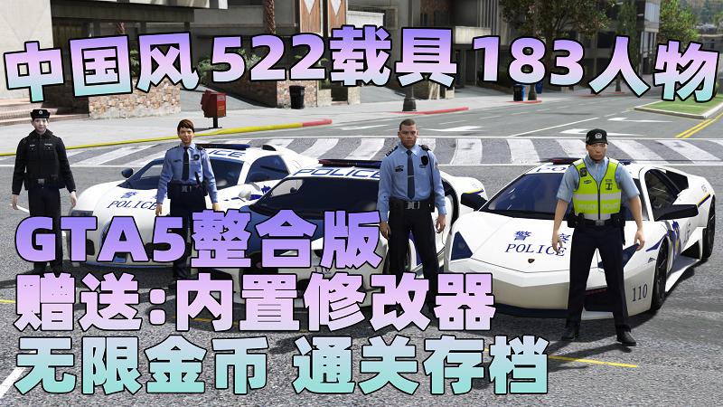 GTA5 v1.41 整合版 真实画质 522辆现实载具 183位精品人物 中国风 中文广告牌 国产汽车 人物皮肤 豪车美女体验生活版 众多实用脚本 [赠送：修改器 运行库 无限金币 通关存档]【91.1GB】-游希520