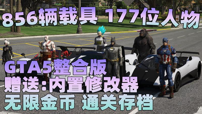 GTA5 v1.41 整合版 真实画质 856辆现实载具 177位精品人物 豪车美女体验生活版 众多实用脚本 [赠送：修改器 运行库 无限金币 通关存档]【85.2GB】-游希520