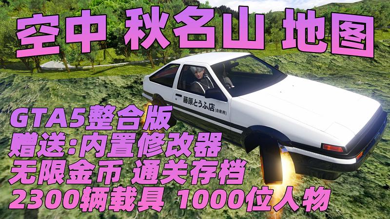 GTA5 v1.41 整合版 真实画质 2300辆现实载具 1000位精品人物 超多实用脚本 空中秋名山地图 [赠送：修改器 运行库 无限金币 通关存档]【131GB】-游希520