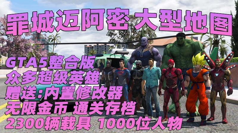 GTA5 v1.41 整合版 真实画质 2300辆现实载具 1000位精品人物 超多实用脚本 罪恶都市迈阿密地图 众多超级英雄脚本 [赠送：修改器 运行库 无限金币 通关存档]【133GB】-游希520