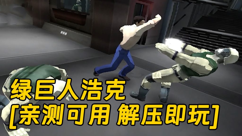 绿巨人浩克 繁体中文 免安装 绿色版 [亲测可用 解压即玩]【1.17GB】-Mods8游戏网