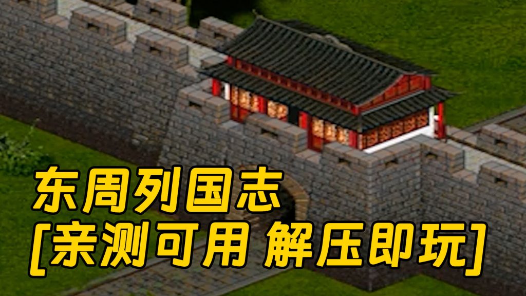 东周列国志 简体中文 免安装 绿色版 [亲测可用 解压即玩]【230MB】-Mods8游戏网