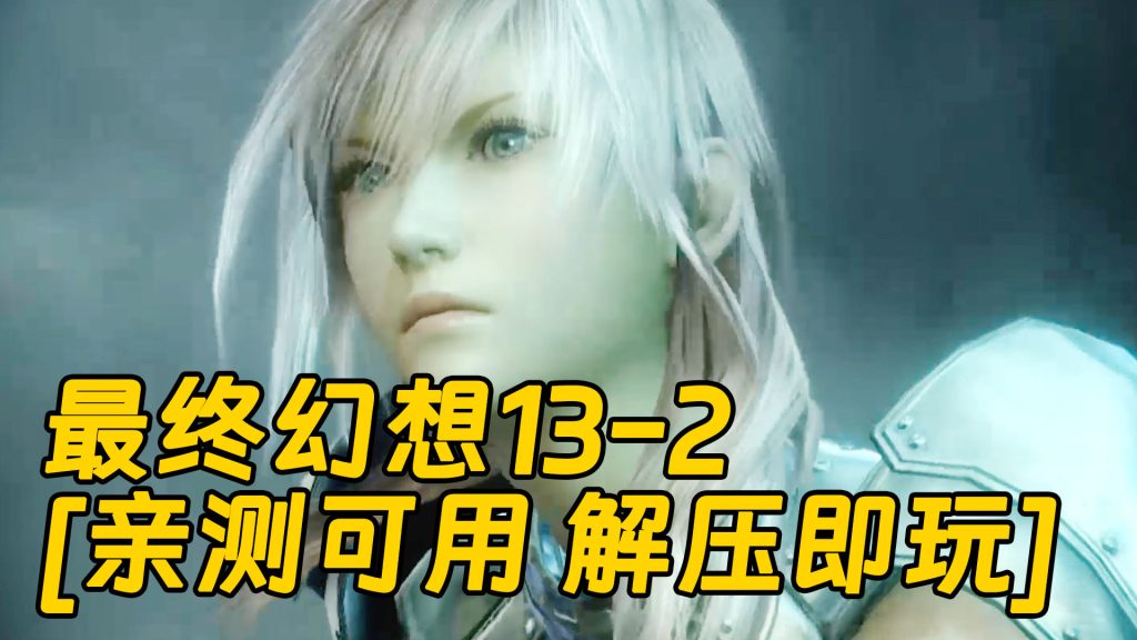 最终幻想13-2 繁体中文 免安装 绿色版 [亲测可用 解压即玩]【14.3GB】-Mods8游戏网