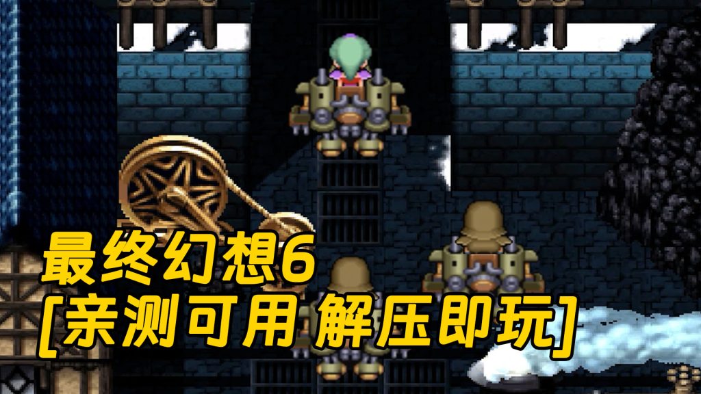 最终幻想6 繁体中文 免安装 绿色版【822MB】-Mods8游戏网