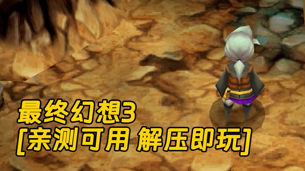 最终幻想3 简体中文 免安装 绿色版 [亲测可用 解压即玩]【678MB】-Mods8游戏网