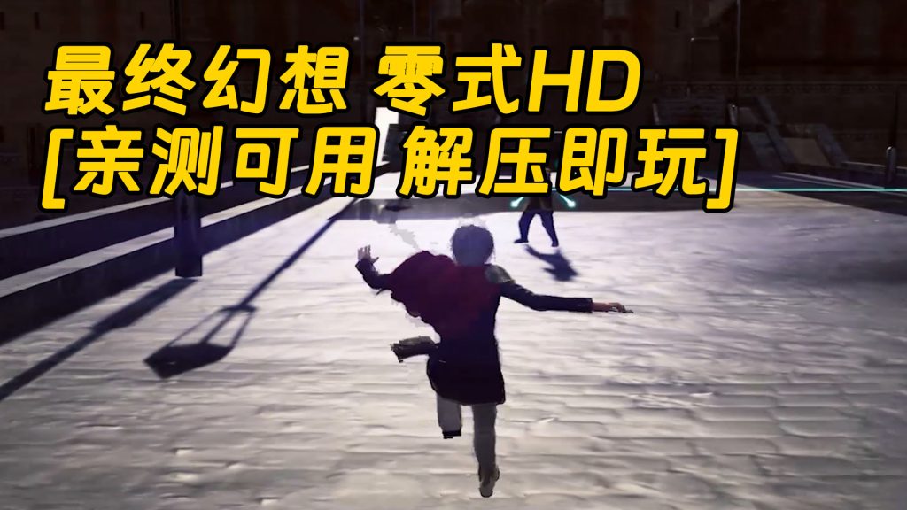 最终幻想 零式HD 繁体中文 免安装 绿色版 [亲测可用 解压即玩]【26.4GB】-Mods8游戏网