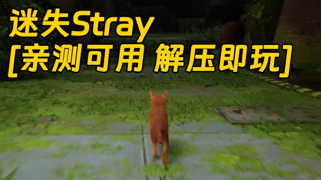 迷失Stray 简体中文 免安装 绿色版 [亲测可用 解压即玩]【6.54GB】-Mods8游戏网