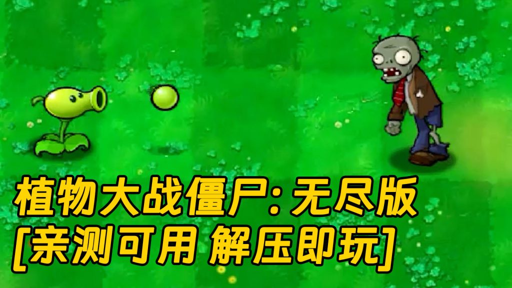 植物大战僵尸：无尽版 简体中文 绿色版 [亲测可用 解压即玩]【186MB】-Mods8游戏网