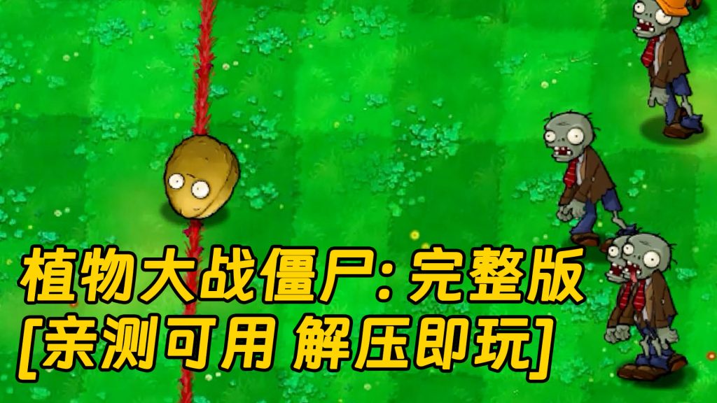 植物大战僵尸：完整版 简体中文 绿色版 [亲测可用 解压即玩]【39.7MB】-Mods8游戏网