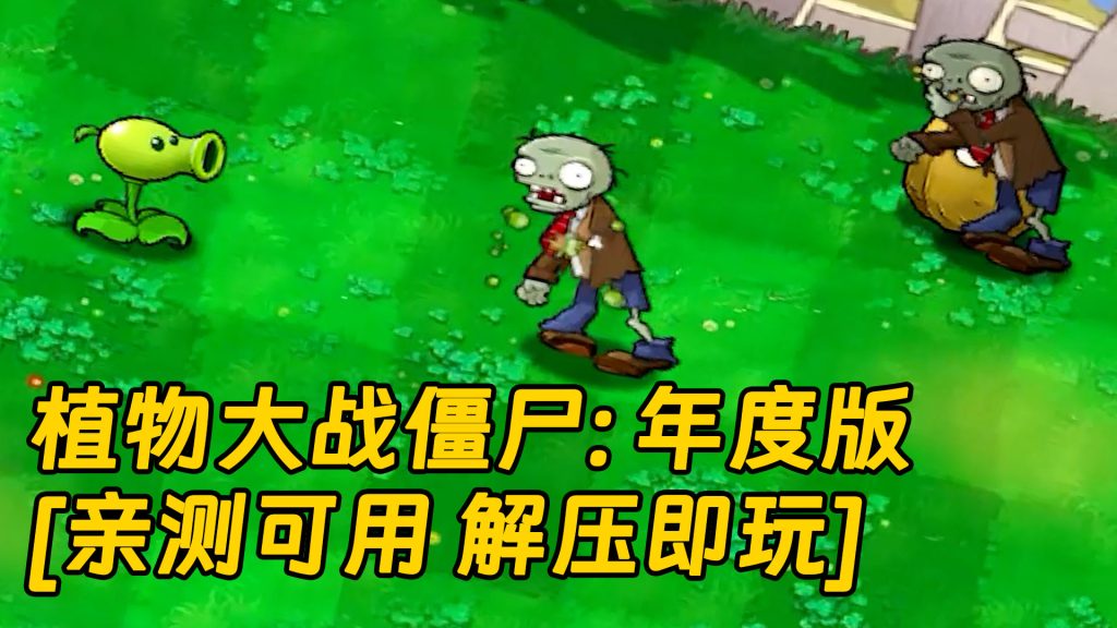 植物大战僵尸：年度版 简体中文 绿色版 [亲测可用 解压即玩]【183MB】-Mods8游戏网