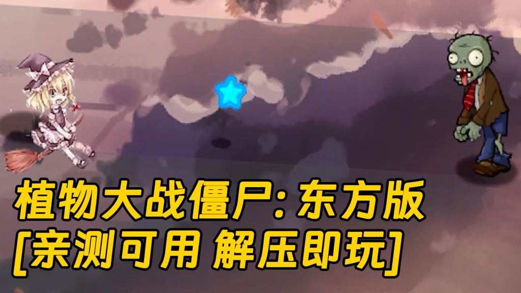 植物大战僵尸：东方版 原版英文 绿色版 [亲测可用 解压即玩]【243MB】-Mods8游戏网