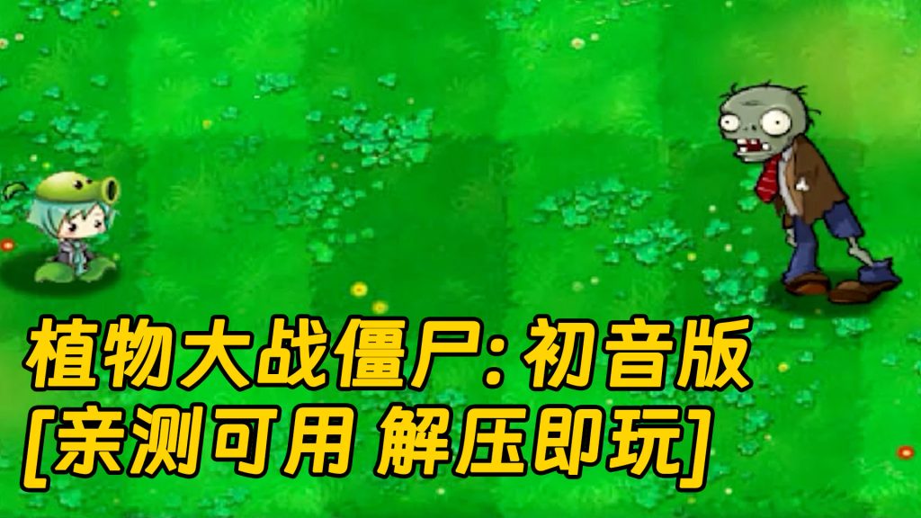 植物大战僵尸：初音版 简体中文 绿色版 [亲测可用 解压即玩]【71.1MB】-Mods8游戏网