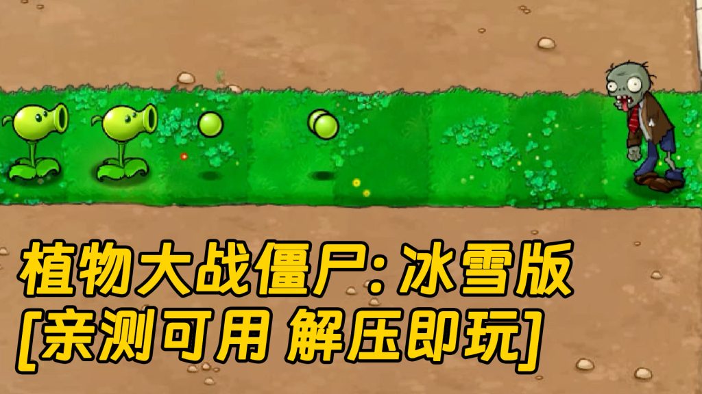 植物大战僵尸：冰雪版 简体中文 绿色版 [亲测可用 解压即玩]【183MB】-Mods8游戏网