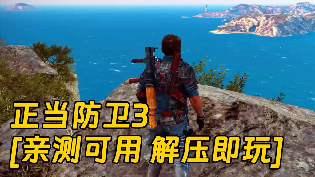 正当防卫3 简体中文 免安装 绿色版 [亲测可用 解压即玩]【60.3GB】-Mods8游戏网