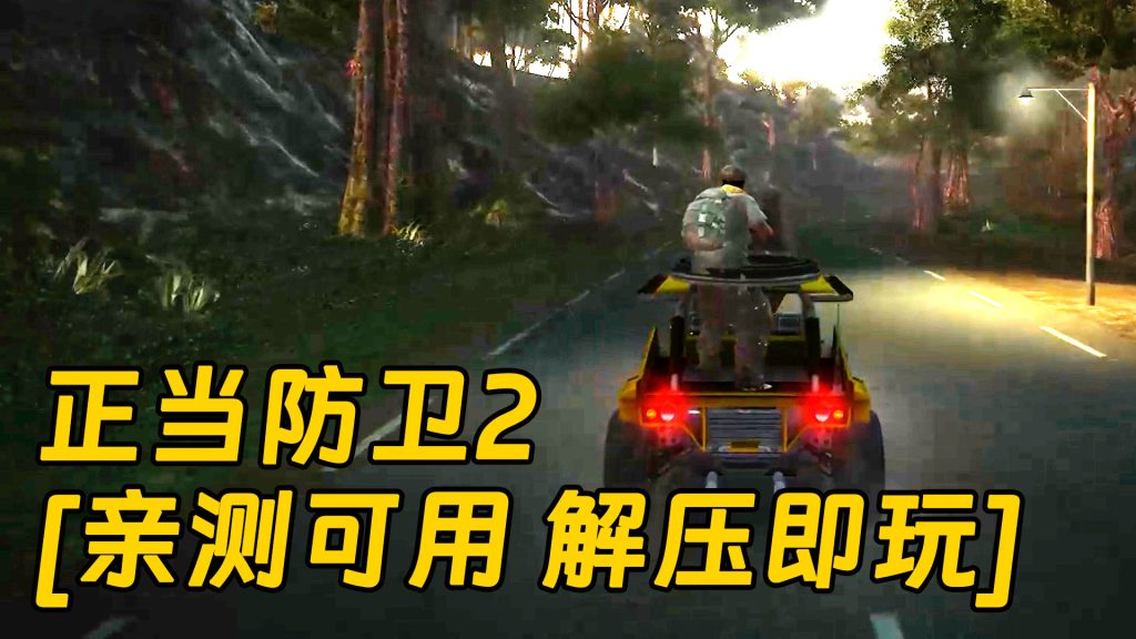 正当防卫2 简体中文 免安装 绿色版 [亲测可用 解压即玩]【3.99GB】-Mods8游戏网