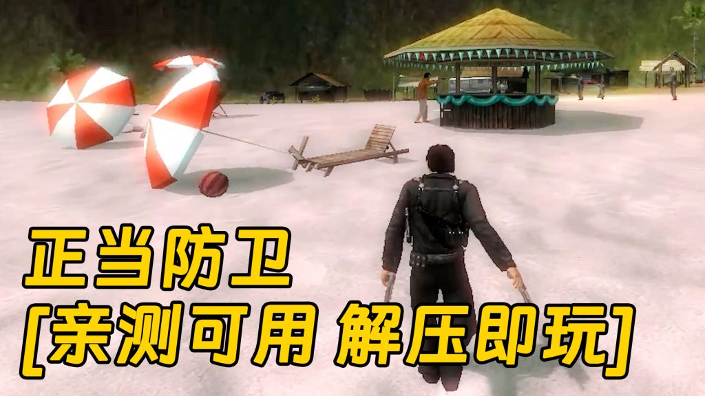 正当防卫 免安装 绿色版 [亲测可用 解压即玩]【4.79GB】-Mods8游戏网