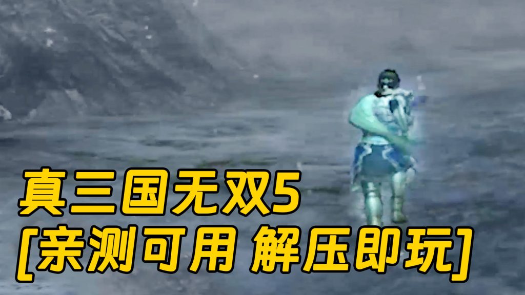 真三国无双5 繁体中文 免安装 绿色版 [亲测可用 解压即玩]【4.09GB】-Mods8游戏网