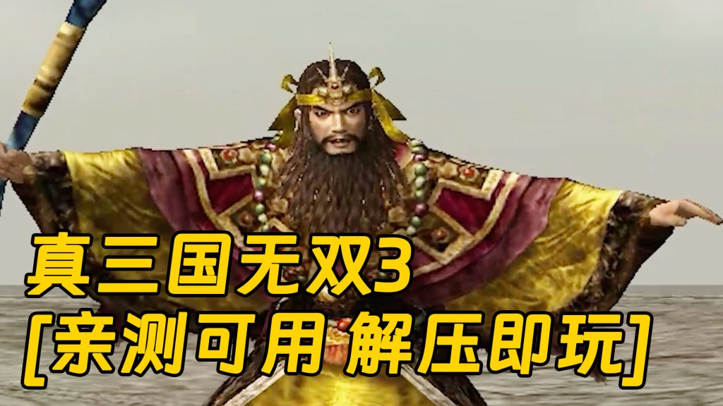 真三国无双3 繁体中文 免安装 绿色版 [亲测可用 解压即玩]【1.90GB】-Mods8游戏网