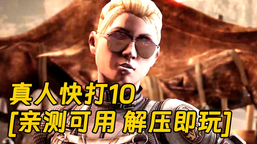 真人快打10 简体中文 免安装 绿色版 [亲测可用 解压即玩]【40.2GB】-Mods8游戏网