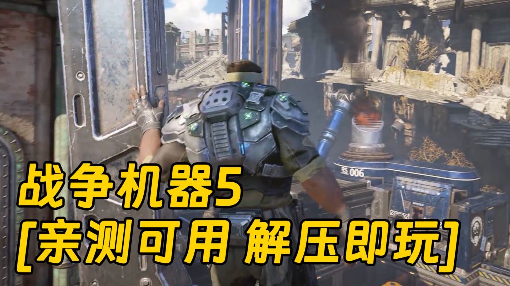 战争机器5 简体中文 免安装 绿色版【110GB】-Mods8游戏网