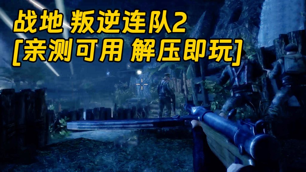 战地 叛逆连队2 简体中文 免安装 绿色版 [亲测可用 解压即玩]【6.60GB】-Mods8游戏网