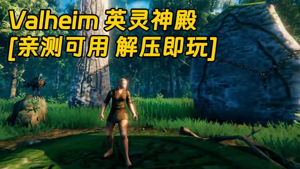 Valheim 英灵神殿 简体中文 免安装 绿色版 [亲测可用 解压即玩]【1.33GB】-Mods8游戏网