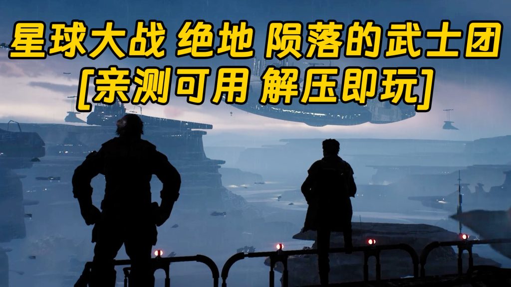 星球大战 绝地 陨落的武士团 简体中文 免安装 绿色版 [亲测可用 解压即玩]【54.4GB】-Mods8游戏网