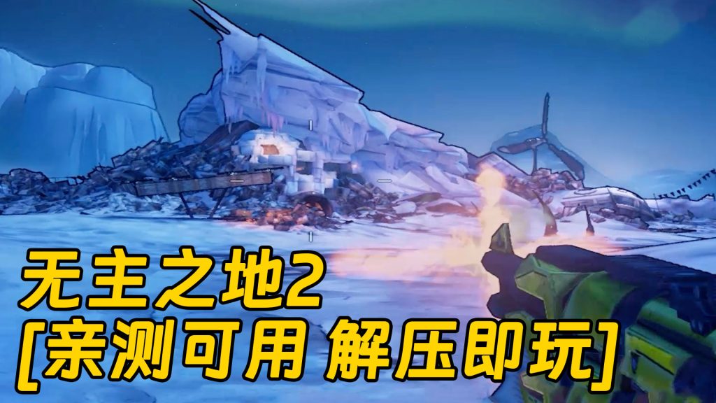 无主之地2 繁体中文 免安装 绿色版 [亲测可用 解压即玩]【11.9GB】-Mods8游戏网