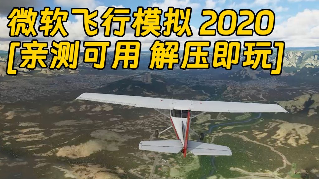 微软飞行模拟2020 简体中文 免安装 绿色版 [亲测可用 解压即玩]【96.8GB】-Mods8游戏网