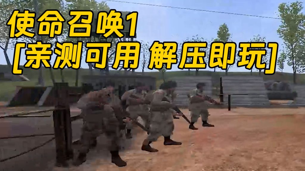 使命召唤1 繁体中文 免安装 绿色版 [亲测可用 解压即玩]【1.16GB】-Mods8游戏网