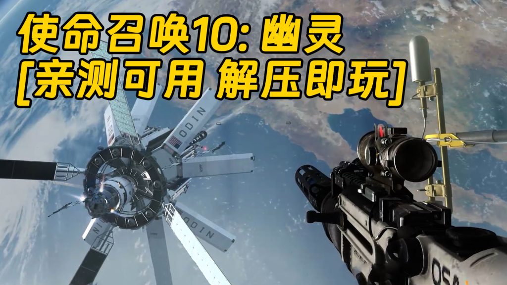 使命召唤10：幽灵 简体中文 免安装 绿色版 [亲测可用 解压即玩]【28.9GB】-Mods8游戏网