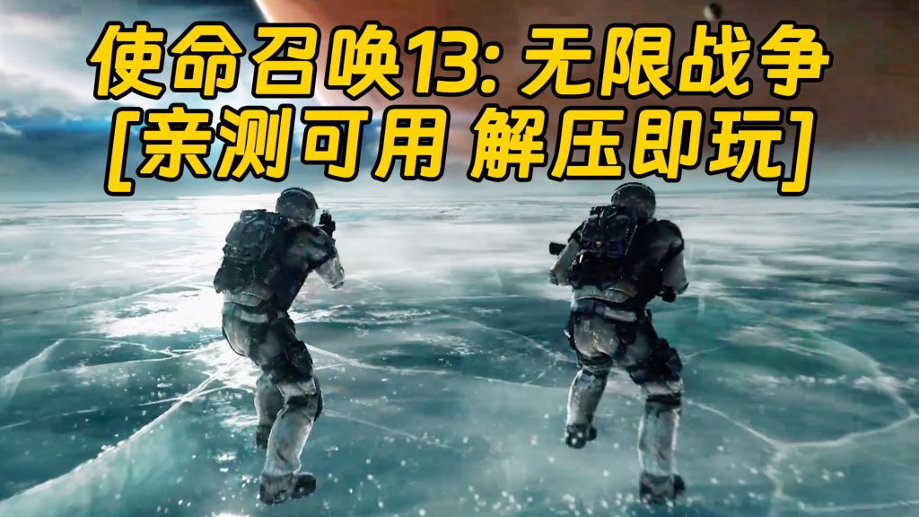 使命召唤13：无限战争 简体中文 免安装 绿色版 [亲测可用 解压即玩]【70.3GB】-Mods8游戏网