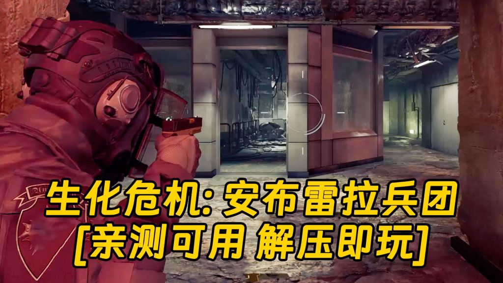生化危机：安布雷拉兵团 简体中文 免安装 绿色版 [亲测可用 解压即玩]【3.87GB】-Mods8游戏网