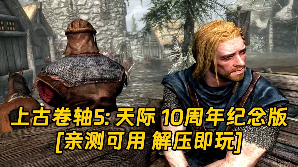 上古卷轴5：天际 10周年纪念版 繁体中文 免安装 绿色版 [亲测可用 解压即玩]【20.7GB】-Mods8游戏网