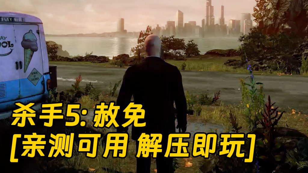 杀手5：赦免 简体中文 免安装 绿色版 [亲测可用 解压即玩]【27.0GB】-Mods8游戏网