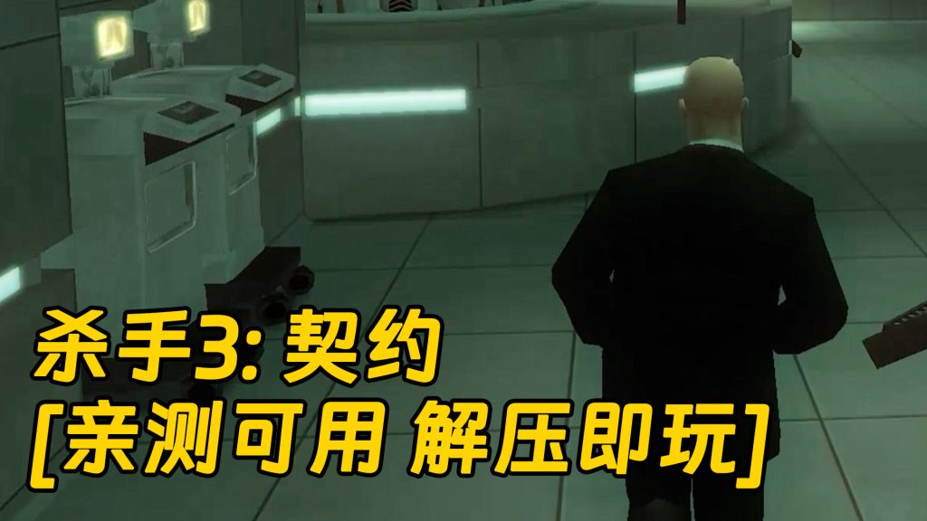 杀手3：契约 简体中文 免安装 绿色版 [亲测可用 解压即玩]【906MB】-Mods8游戏网