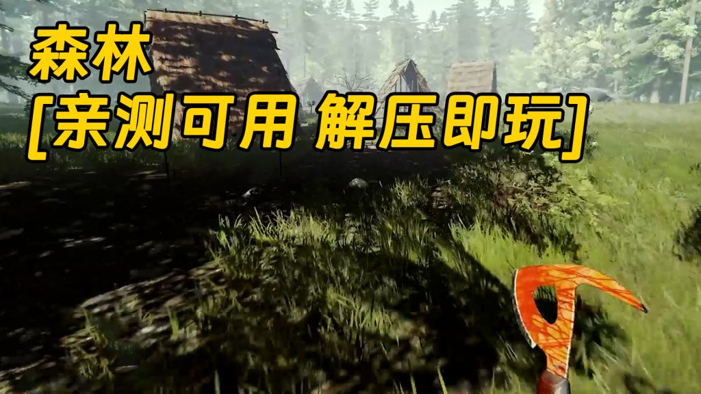 森林 简体中文 免安装 绿色版 [亲测可用 解压即玩]【5.55GB】-Mods8游戏网