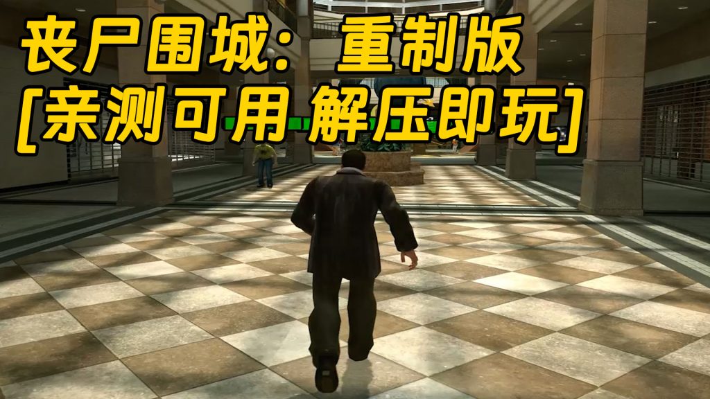 丧尸围城：重制版 简体中文 免安装 绿色版 [亲测可用 解压即玩]【8.10GB】-Mods8游戏网