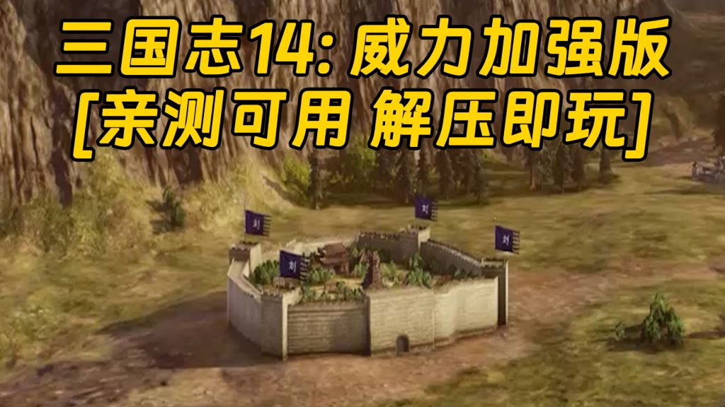 三国志14：威力加强版 简体中文 国语配音 免安装 绿色版 [亲测可用 解压即玩]【19.6GB】-Mods8游戏网