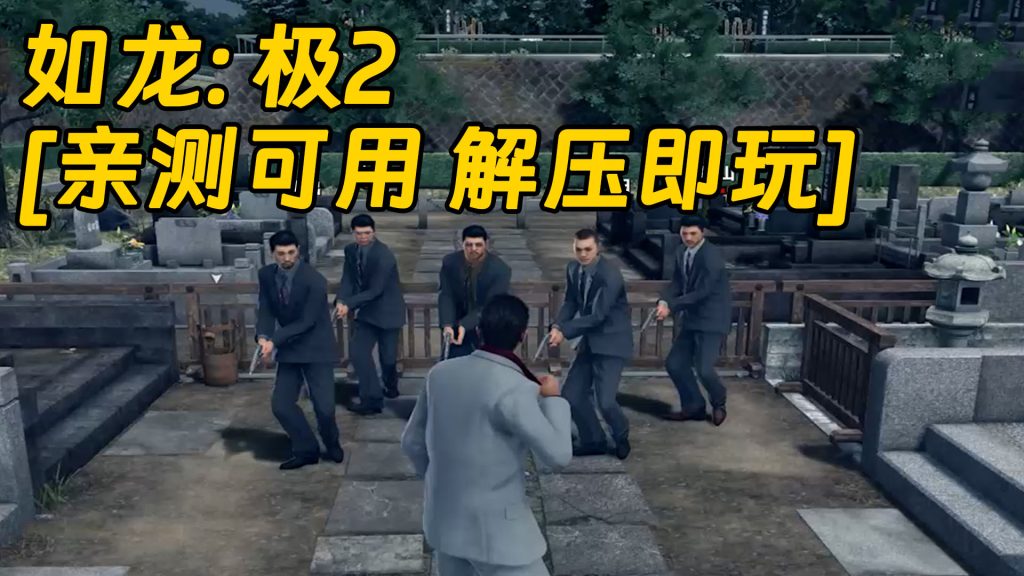 如龙：极2 简体中文 免安装 绿色版 [亲测可用 解压即玩]【41.1GB】-Mods8游戏网