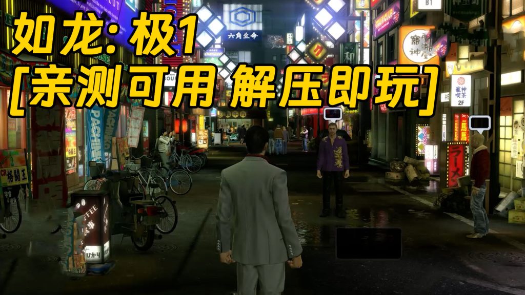 如龙：极1 简体中文 免安装 绿色版 [亲测可用 解压即玩]【20.4GB】-Mods8游戏网